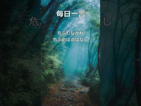 【毎日一言】!退かざる者は必ず進む！上杉鷹山、一休宗純、福沢諭吉の名言