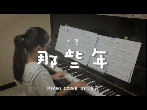 那些年 ( 胡夏 ) - Piano cover by 淨苡