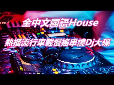 全中文國語House音樂熱播流行車載慢搖串燒Dj大碟