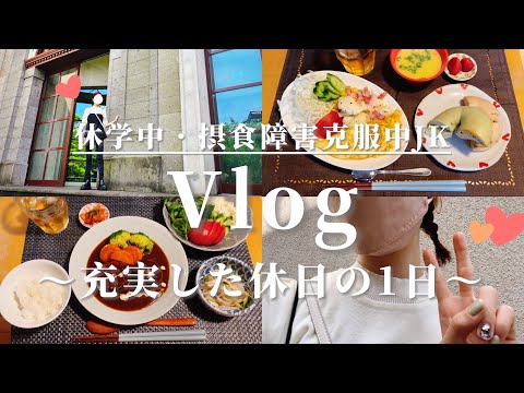 【Vlog】休学中・摂食障害克服中　JKの充実した休日🍋