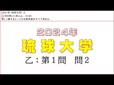 2024年：琉球大学（数学）乙 第１問　問２