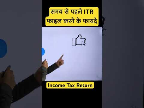 समय से पहले ITR फाइल करने के फायदे #incometax #incometaxreturn #itr #itrreturn