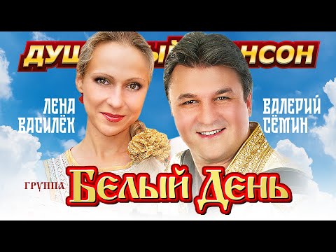 ЗАЖИГАЕМ!!! ПОДВЕВАЕМ!!! ВМЕСТЕ С ВАЛЕРЕМ СЁМИНЫМ И ЛЕНОЙ ВАСИЛЁК @dushevniyshanson