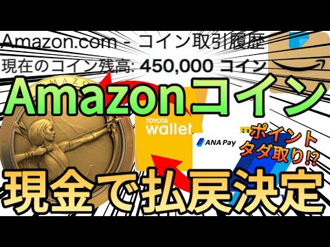 【錬金術】Amazonコインが現金で払い戻しされることが判明!?年利10%の定期預金が誕生wwwww