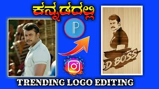 🔥trending instagarm logo editing kannada | pixellab editing kannada | logo editing kannada