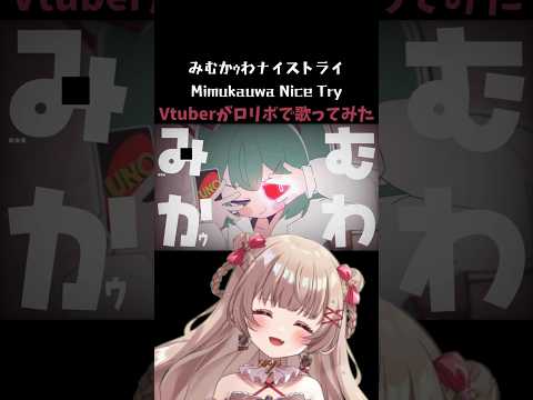 〖ロリボで♡歌ってみた〗みむかｩわナイストライ / Mimukauwa Nice Try #vtuber #vtuberclips #vtuberespañol