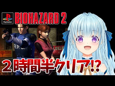 【PS版バイオ2】表裏を3回やると出る豆腐モードを目指す‼2時間半クリアで無限ロケラン回収‼ BIO HAZARD/ResidentEvil【vtuber/涼華フワリ】#バイオハザード