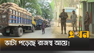 পণ্য বয়কটের চাপে ভারতে রপ্তানি কমছে | Brahmanbaria Port | Akhaura Port | India Import  | EkhonTV