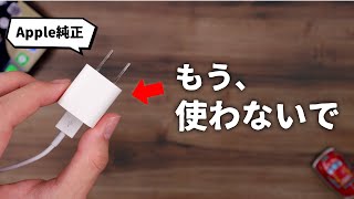 知っておいてほしい。 今、この充電器をおすすめしない理由