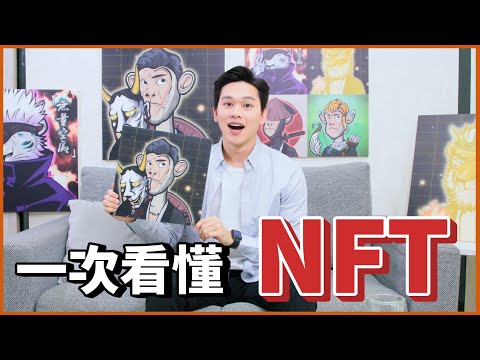 NFT正夯，您跟上了嗎？