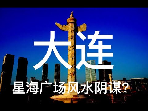 大连风水二  中国第一大广场 星海广场300吨巨物一夜消失之谜