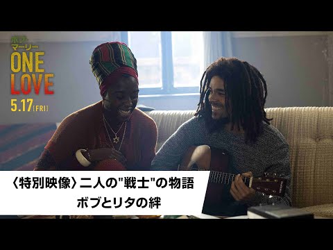 映画『ボブ・マーリー：ONE LOVE』〈特別映像〉二人の"戦士"の物語 ボブとリタの絆｜5月17日(金)全国ロードショー