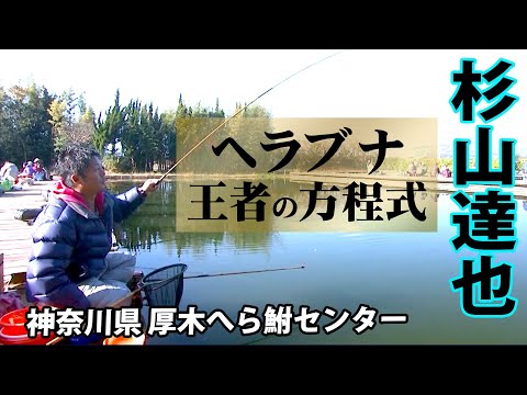 トーナメンター杉山達也が冬のヘラブナ釣りを解説する 2/2 『ヘラブナギャラリー 杉山達也×解読 王者の方程式』イントロver.【釣りビジョン】その②