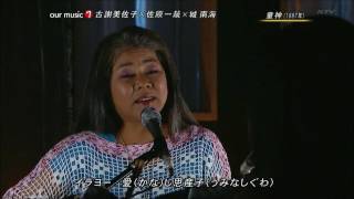 古謝美佐子・城南海「童神（わらびがみ）」 沖繩語字幕