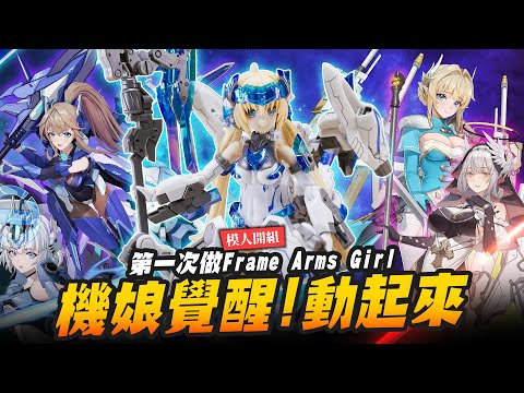 【模人開組】真香～機甲美少女覺醒！居然動起來啦～第一次做Frame Arms Girl 骨裝機娘 白皙魔鷲｜Mr.Joe Hobby.tv｜Mr.Joe Hobby.tv