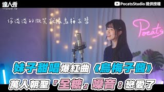 【妹子甜唱爆紅曲《烏梅子醬》萬人朝聖「全糖」嗓音：戀愛了】｜@Pocatsstudio