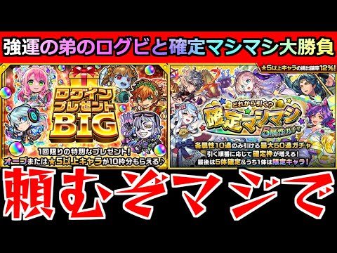 【モンスト】シアル弟のログインBIGと確定マシマシで大勝負決める！！！【モンスト10周年おめでとう】