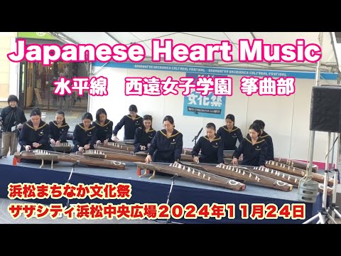 Japanese Heart Music  水平線　西遠女子学園 筝曲部　筝演奏　浜松まちなか文化祭　　ザザシティ浜松中央広場　２０２４年１１月２４日