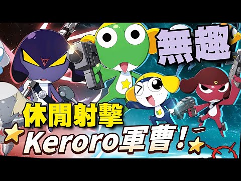 Keroro Gun Shooting ⭐封測試玩⭐Keroro軍曹 休閒射擊，整體陽春，感覺也不會特別有人氣。