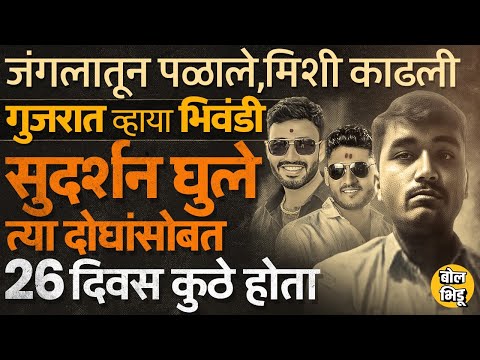 Santosh Deshmukh यांच्या हत्येनंतर Sudarshan Ghule दोघांसोबत कसा पळाला, भिवंडी, गुजरात कनेक्शन काय ?