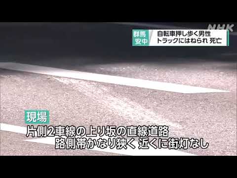 自転車を押して歩いていた男性 トラックにはねられ死亡 群馬