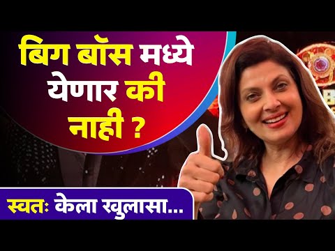 बिग बॉस'मध्ये येणार की नाही? वर्षा यांनी पहिल्यांदाच केला खुलासा | Big Boss Marathi | Varsha Usgavkr