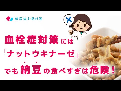 血栓症対策には「ナットウキナーゼ」でも納豆の食べすぎは危険！