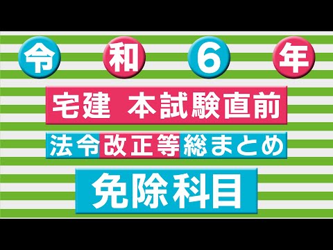 【宅建本試験直前】法令改正等総まとめ（令和６年版）5.免除科目