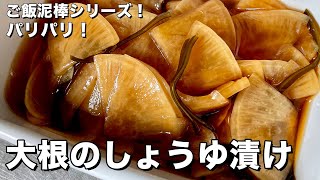 ごはんがススム簡単やみつき副菜！お弁当にもおつまみにも！大根のしょうゆ漬けの作り方