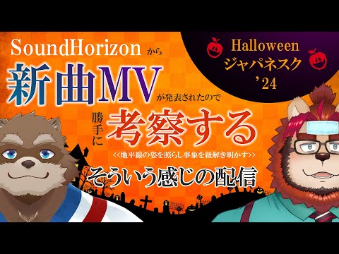 【雑談だろう？】ローラン2匹がサンホラ語り！新曲「Halloween ジャパネスク '24」考察編【Vtuber/カネナガ正吉/らいおさん】