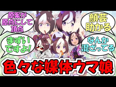 『色々な媒体のウマ娘どれが好き？』に対するみんなの反応【ウマ娘プリティーダービー】