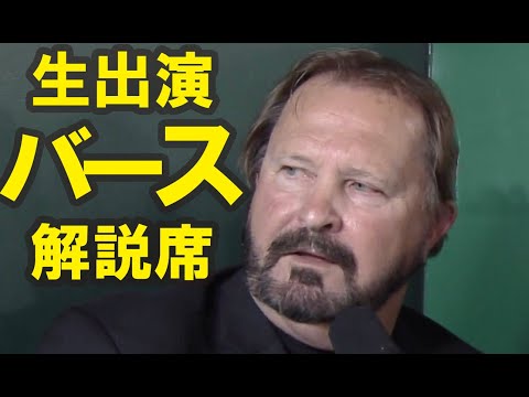 ランディ・バース生出演【解説者席ゲスト】阪神vs巨人 2015年4月17日 甲子園球場