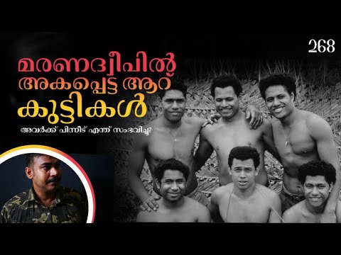 ടോങ്കന്‍ കാസ്റ്റവേ|മരണ ദ്വീപില്‍ അകപ്പെട്ടവര്‍|കടല്‍കഥകള്‍|nia tv|noyal idukki|surviving| story|