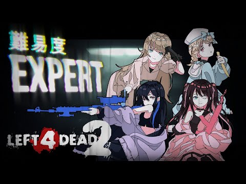 【 L4D2 】めっちゃ難しいモードクリアを目指す！ w/なずちゃん、うるはちゃん、リサちゃん【 ぶいすぽ / 小雀とと 】