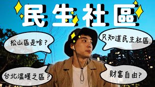 松山區是啥？我只知道民生社區🙄🙄 台北市竟有氣質の美式社區？不信你來看啊😏 隨機訪問可愛老闆娘 但對方有老公了哦～