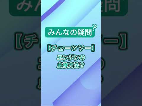 エンジンの点検はどうやるの？点検方法を解説するよ！　part4