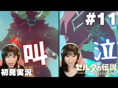 【ゼルダの伝説 ブレスオブザワイルド #11 】叫んだり泣いたり感情が大忙しｗ【女性実況者 / 初見実況】