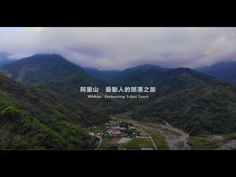 阿里山最動人的部落之旅 Enchanting Tribal Tours(5分鐘)