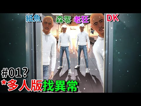 多人版 [類８號出口] Game!!? 但我們要逃離６６６層... - 第一集 [Hospital 666](全字幕) ft. 紙魚、森零、老狂