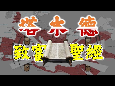 塔木德 致富聖經 The Talmud, the book of Jewish law | Say涼老爸