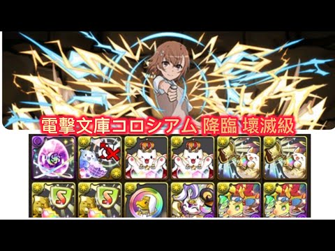 [電擊文庫コロシアム 降臨 壞滅級]  周回編成 【パズドラ】【Puzzle & Dragons】