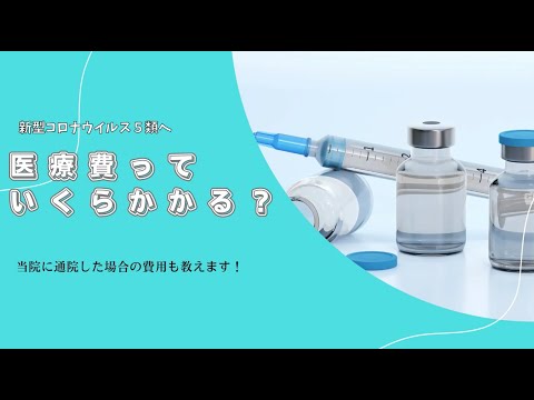 【新型コロナ５類】医療費っていくらかかるの？公費負担はなくなった？