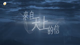 來自天上的信 - 鹹蛋音樂事工SEMM🍳//《刻在祢心底的名字》 Mini-Album 2nd Track