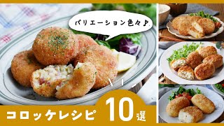 [10 croquette recipes] Some things are not fried or rolled! Various arrangements ♪