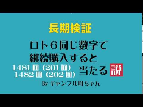 ロト6、同じ数字で継続購入201回目、202回目