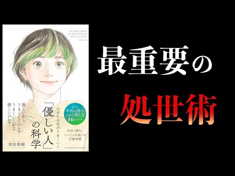 【10分で解説】なぜか人生がうまくいく「優しい人」の科学