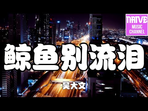 吳大文 - 鯨魚別流淚【我發出聲音告訴你，我曾愛過你 你不曾聽】【2021抖音歌曲】動態歌詞 | 完整版