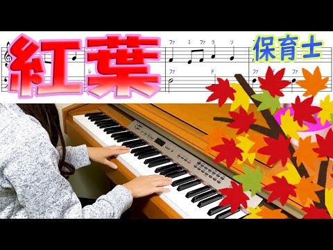 秋の定番曲「紅葉」保育士におすすめです