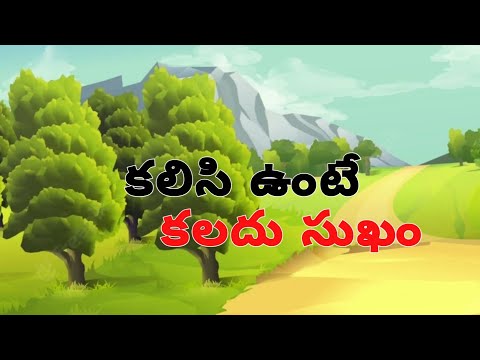 కలిసి వుంటే కలదు సుఖం||Telugu stories#teja_beatz_,#trending