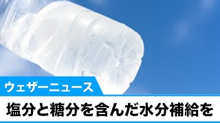 熱中症対策の水分補給、「水分だけ」より効率的な方法は？